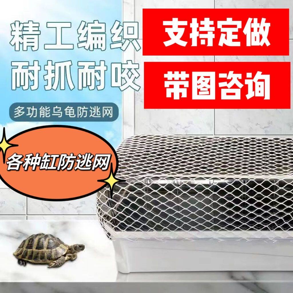 乌龟缸防逃逸鱼桶防猫抓防跳通用型防网罩乌龟防逃防跳网防逃盖网