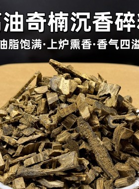 高油九分沉奇楠沉香天然老料碎料棋楠切片原木原料上炉品香料熏香