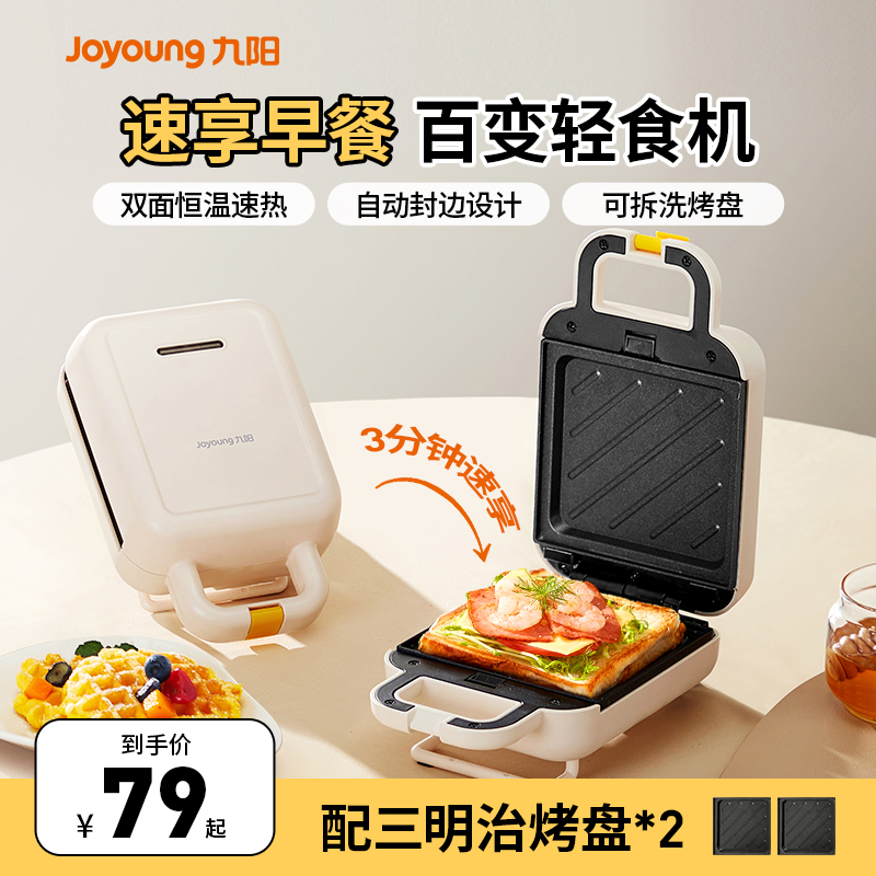 九阳早餐机家用三明治机多功能吐司烤面包机新款料理小型华夫饼机