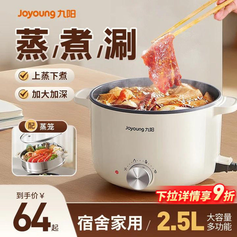 九阳电煮锅一体多功能宿舍一人食2到3人火锅家用小型迷你泡面热锅