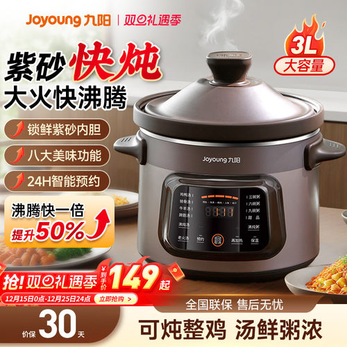九阳电炖锅【紫砂快炖全自动】