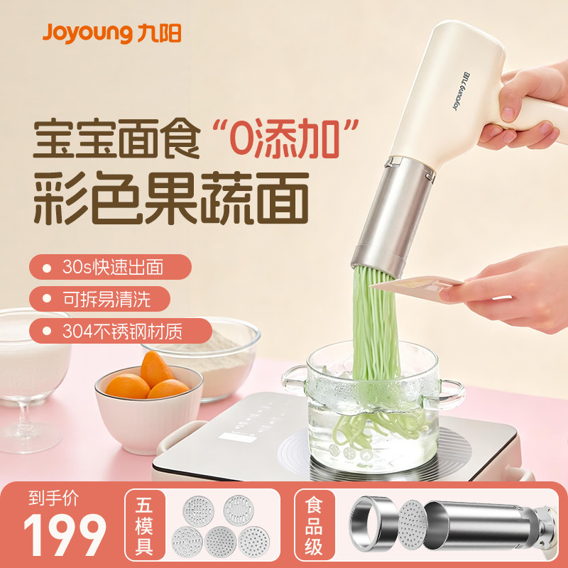九阳宝宝辅食机面食家用彩色果蔬面面条机全自动手持压面机