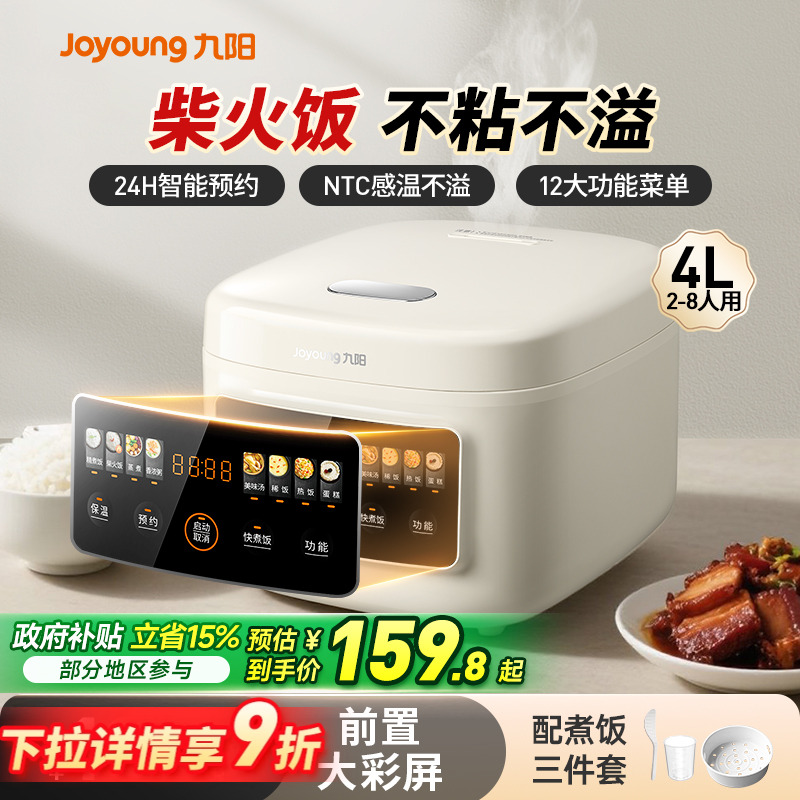 九阳电饭煲【4L多功能前置大屏】