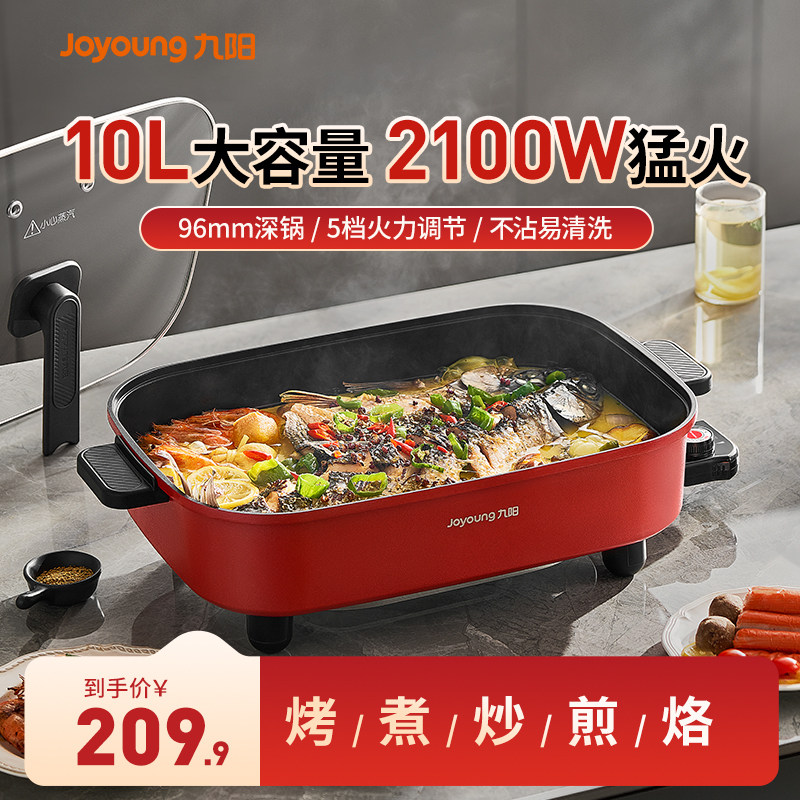 九阳电火锅家用多功能烤鱼锅电炒锅蒸煮涮烧烤一体10升大容量正品