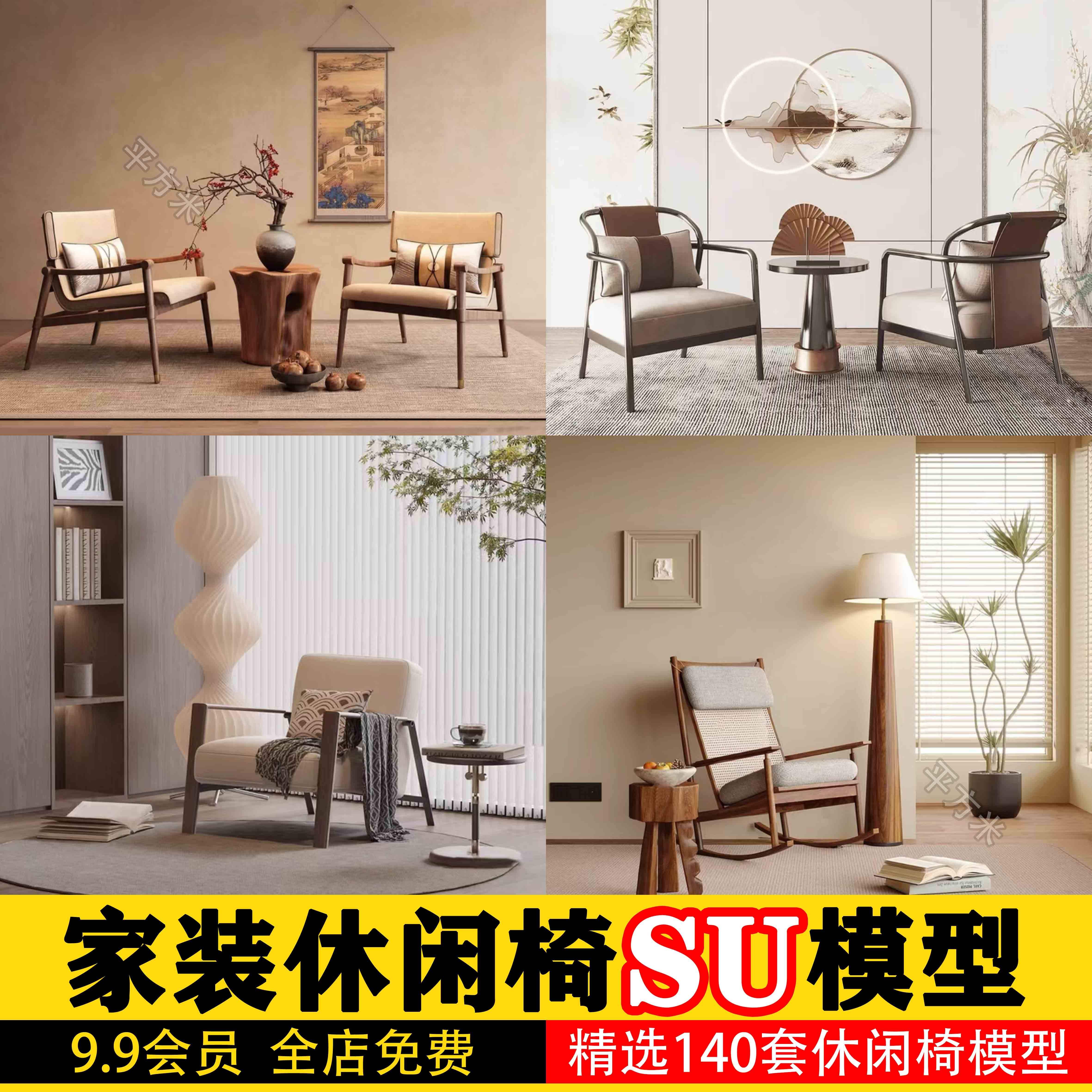 休闲椅客厅家具现代侘寂风单体椅子餐椅家装草图大师SU模型素材库