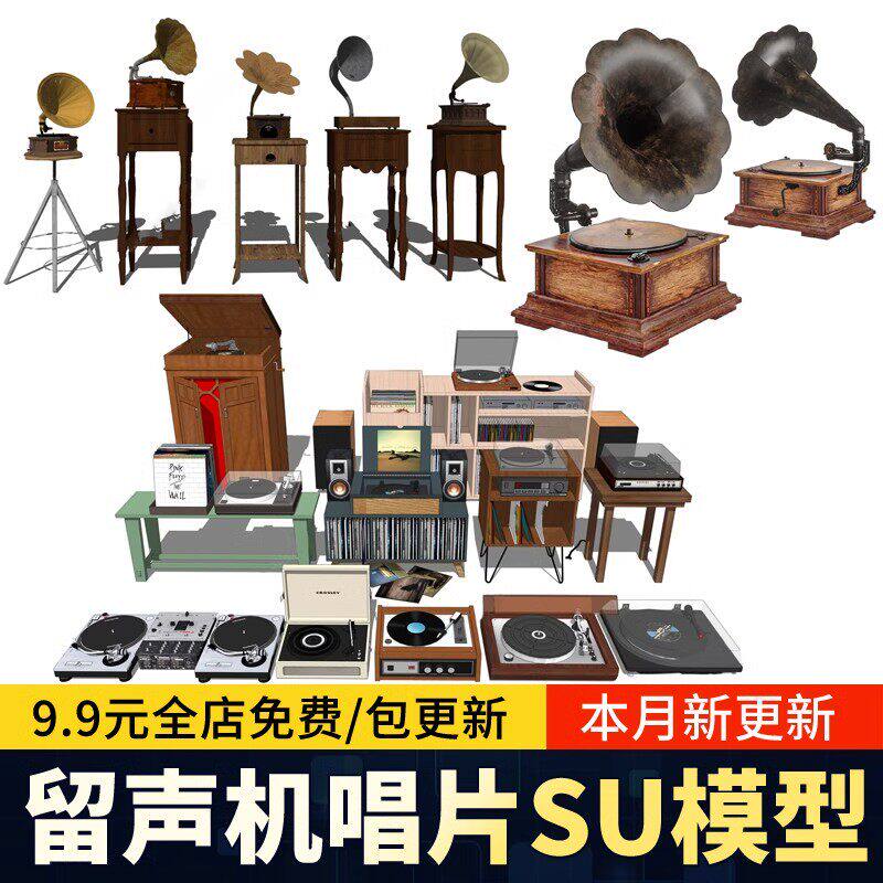 留声机欧式美式风格别墅室内装饰唱片电子琴草图大师SU模型素材