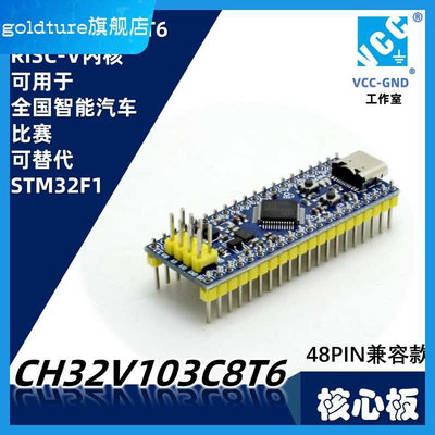 源地CH32V103C8T6核心板RISC-V国产沁恒MCU可代替STM32F103C8T6