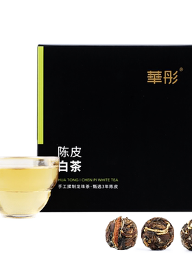 三年陈皮白茶华彤一颗一泡