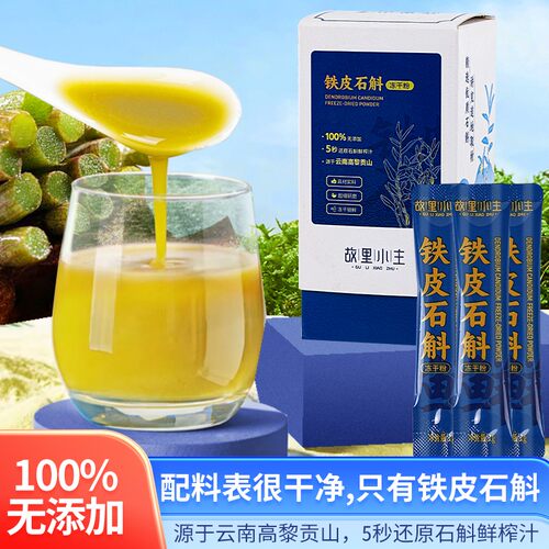 【杨百万专属】故里小主铁皮石斛冻干粉20g/盒