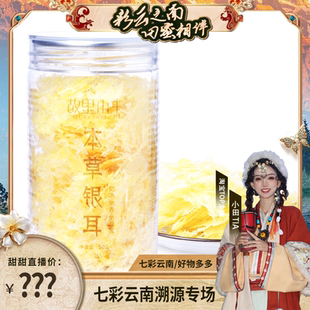 云南本草銀耳50g裝 甜甜專享