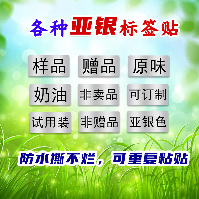 亚银赠品非卖品贴纸试吃品标签