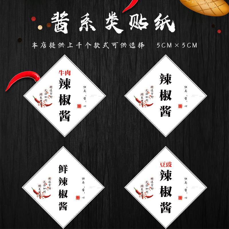 牛肉酱辣椒酱芝麻酱不干胶标签