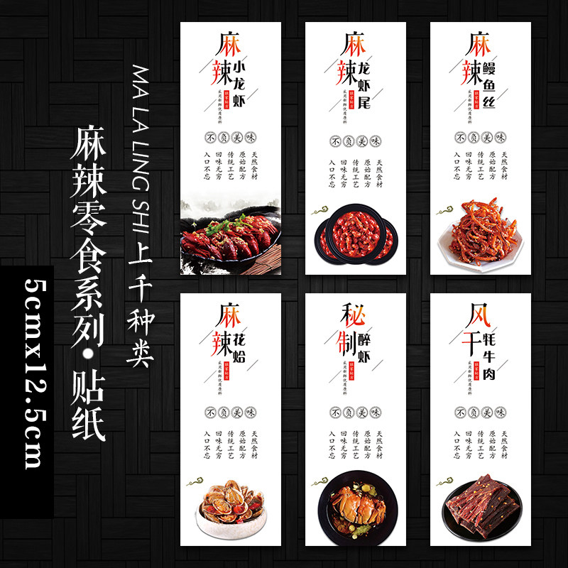 香辣鱼丝麻辣龙虾尾麻辣花生米秘制香辣蟹美味辣条不干胶贴纸V