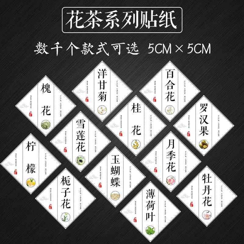 玫瑰花茉莉花茶标签桑葚果甘草片山楂片麦冬茶花茶墨红玫瑰贴纸G