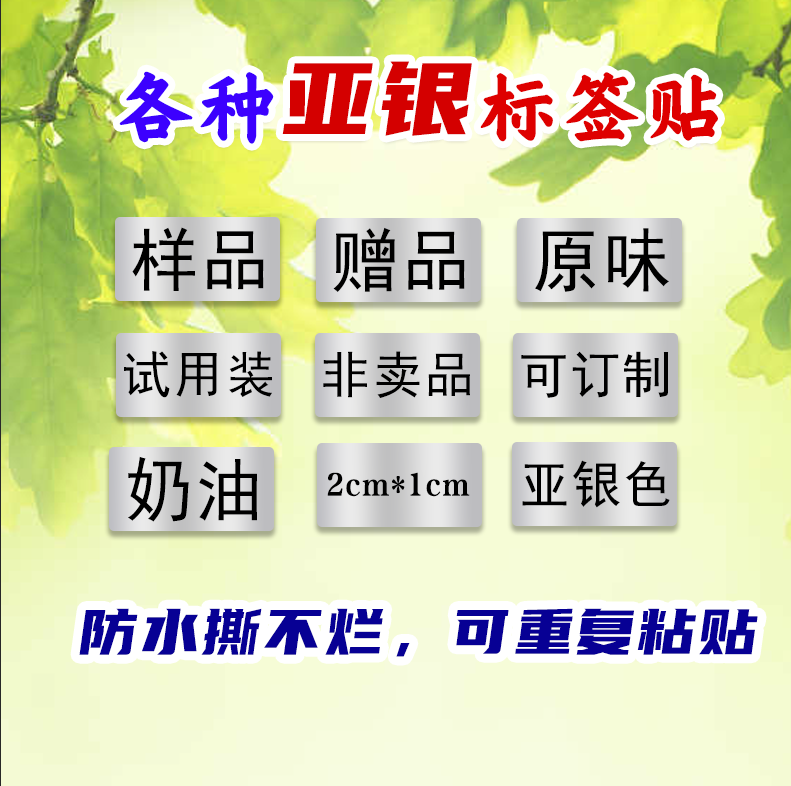 透明赠品不干胶亚银赠品标签