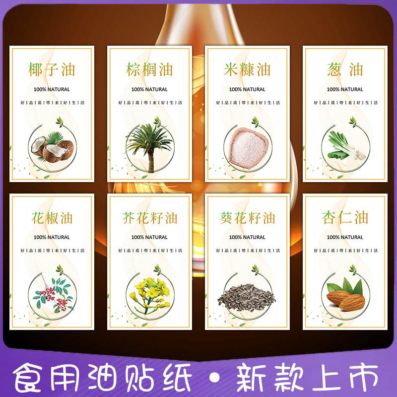 山茶油花生油菜籽不干胶贴纸