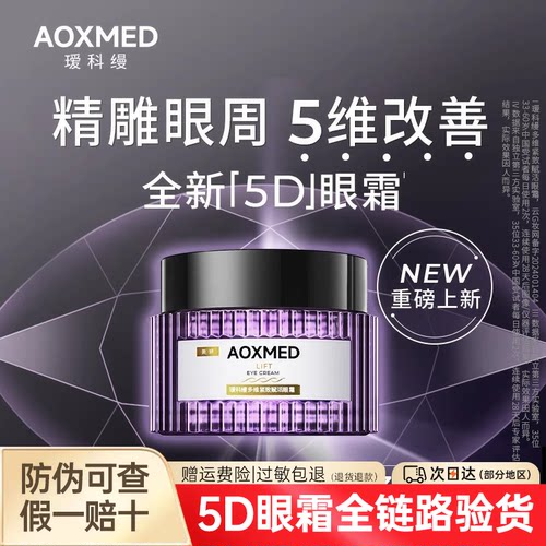 瑷科缦5d眼霜凝霜液体绸缎快吸收