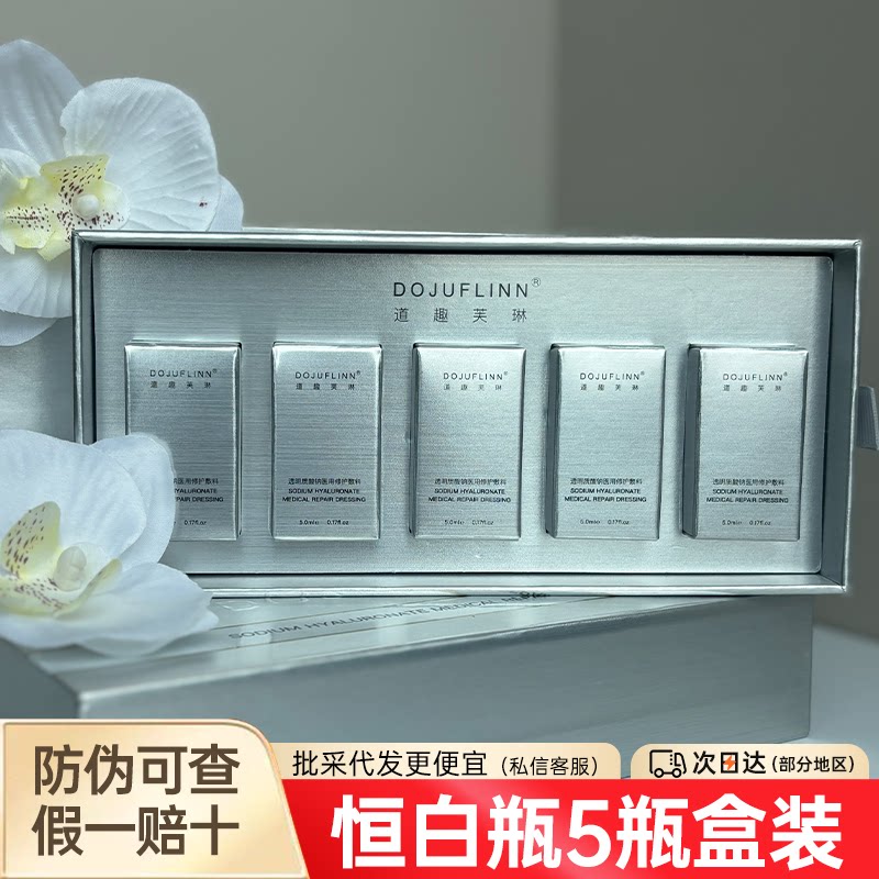 道趣芙琳恒白瓶水晶瓶二械水光滚针提亮肤色暗沉蜡黄补水嫩肤医美