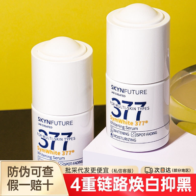 肌肤未来377美白焕亮精华液