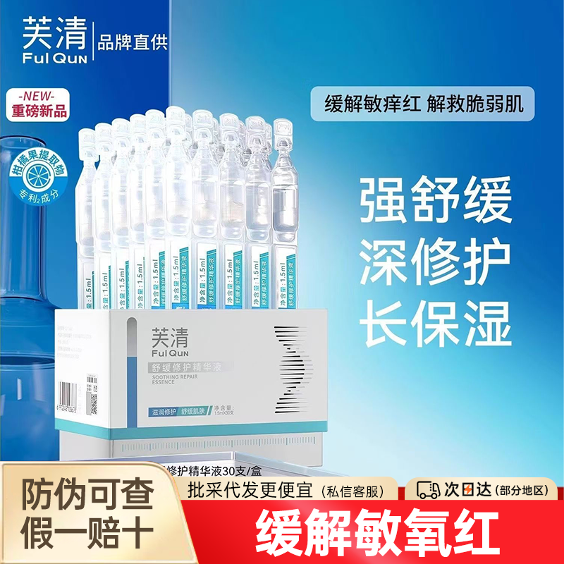 芙清舒缓修护精华液次抛