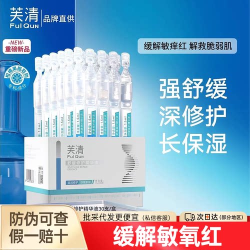 芙清舒缓修护精华液次抛