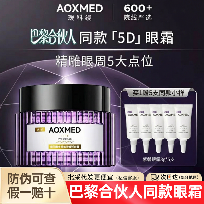 AOXMED瑷科缦多维紧致赋活紫磐5d眼霜抗皱紧致补水保湿滋养假赔十