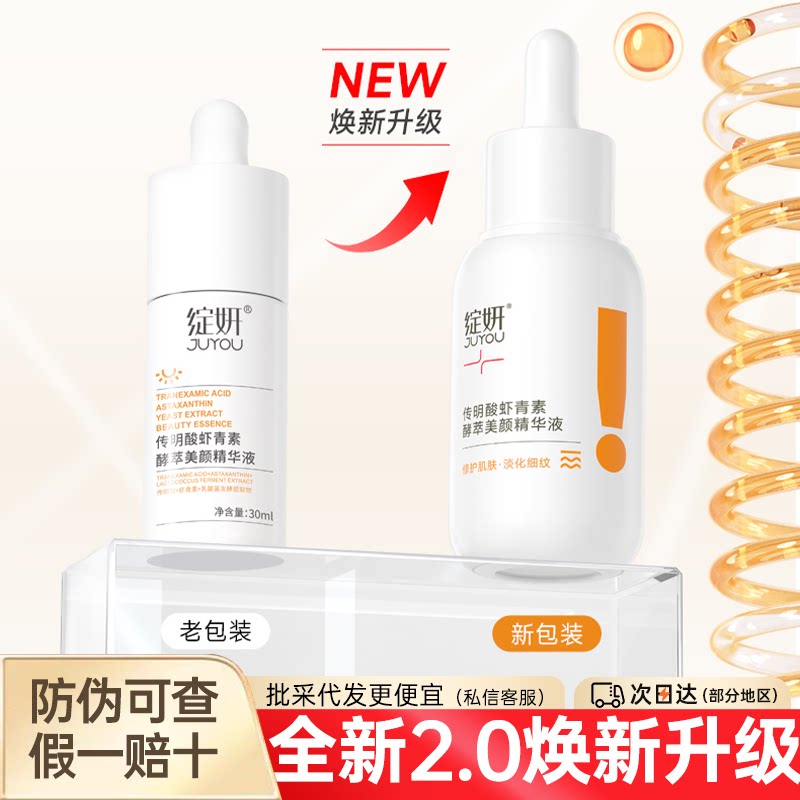 绽妍传明酸虾青素酵萃驻颜精华液补水保湿肌肤暗沉熬夜肌蜡黄