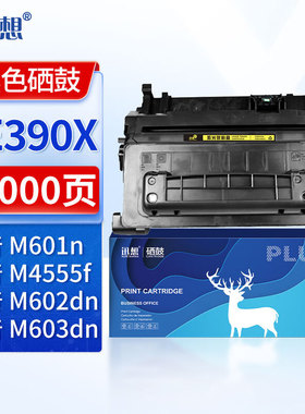 迅想CE390X硒鼓 适用CE390A硒鼓HP600 M601N/DN M602N/DN M603N/DN M4555DN/F/FSKM/H墨盒墨粉