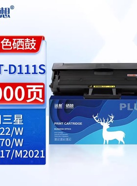 迅想 MLT-D111S硒鼓 适用三星M2017/M2021/M2020/M2070/M2022/M2071/M2071FH/SL-2078打印机墨盒 粉盒