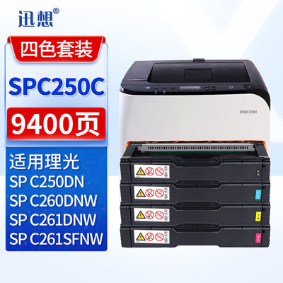 迅想SPC250C粉盒硒鼓 适用理光Ricoh SP C261DNW墨粉 C261SFNW碳粉 C250DN C260DN打印机复印机墨盒