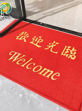 迅想 欢迎光临地垫加厚进门垫入户门垫门口垫子红色120*150cm9367