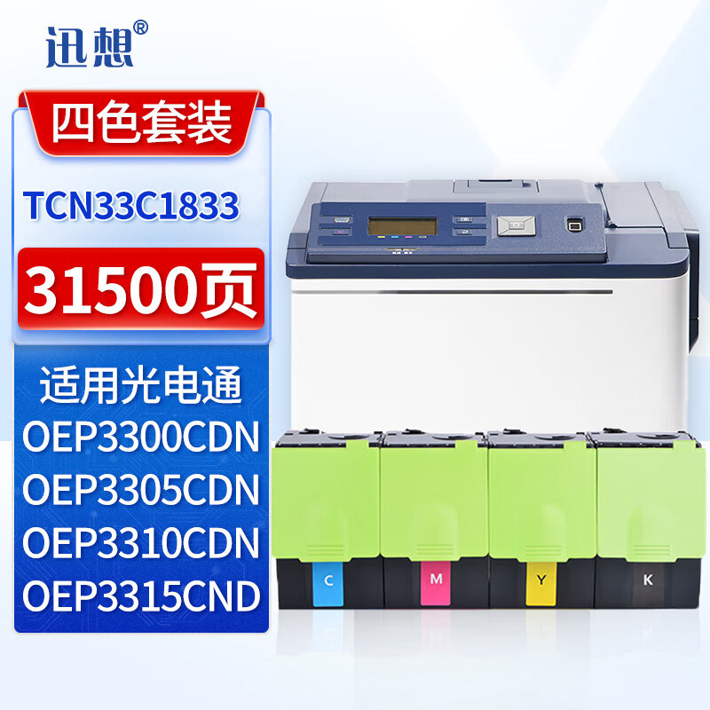 迅想 适用光电通OEP3300CDN粉盒 四色套装TCN33C1831M墨粉盒OEP3305CDN 3310CDN 3315CND打印机硒鼓 墨盒碳粉