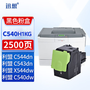适用利盟C540N DW墨盒C543碳粉盒C544N DW硒鼓C546DTN墨粉盒X544DN DW打印机 迅想C540H1粉盒