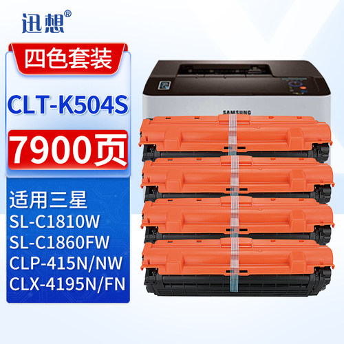 迅想CLT-K504S粉盒适三星C1810W/C1860FW/C1404W/CLP-475/415n打印机粉盒