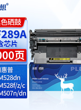迅想CF289A 287X硒鼓M507dn硒鼓带芯片大容量 适用惠普HP89a粉盒M507n M507X/dn M528dn M528f M528C/Z打印机