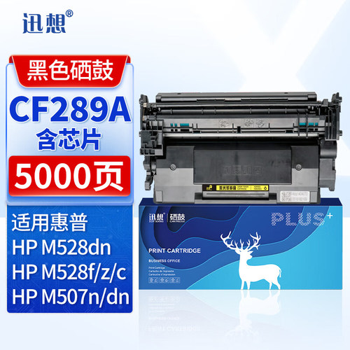 迅想CF289A 287X硒鼓M507dn硒鼓带芯片大容量 适用惠普HP89a粉盒M507n M507X/dn M528dn M528f M528C/Z打印机