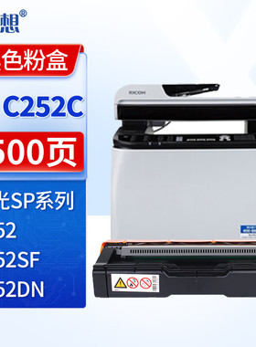 迅想SPC252C黑色粉盒 适用理光Ricoh SP C252DN墨粉盒 252SF碳粉盒 C252打印机复印机硒鼓 墨盒
