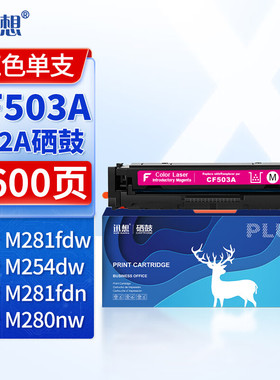 迅想202a硒鼓CF503A适用惠普m281fdw硒鼓hpm254dw墨盒 m254nw m281fdn m280nw M281cdw打印机易加粉
