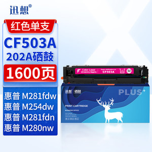 迅想202a硒鼓CF503A适用惠普m281fdw硒鼓hpm254dw墨盒 m254nw m281fdn m280nw M281cdw打印机易加粉