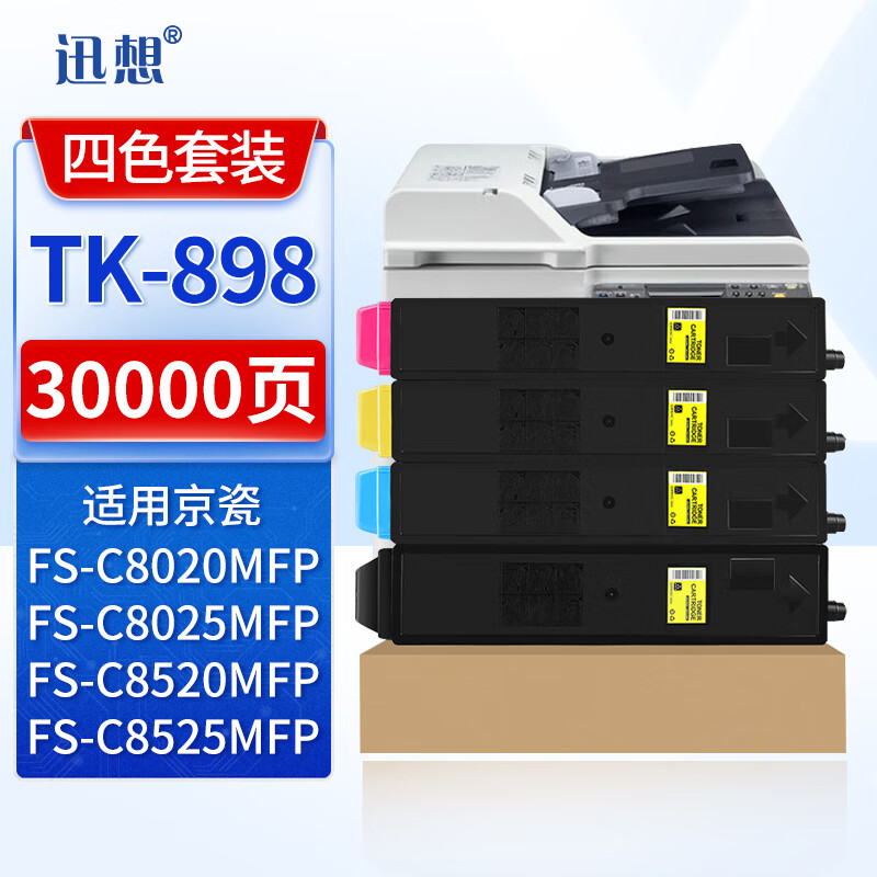 迅想适用京瓷TK-898粉盒 京瓷8520墨粉FS-C8020MFP C8025MFP C8520MFP C8525MFP复印机碳粉 硒鼓墨盒