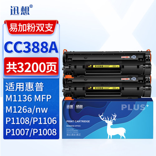 迅想适用惠普m1136硒鼓CC388a HP1108 p1106 1007 p1008 388a m1213nf 1216nfh墨盒m126a/nw打印机88a晒鼓MFP