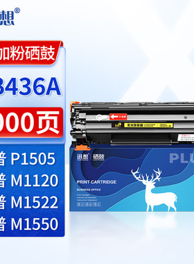 迅想CB436A 硒鼓黑色 适用于惠普HP P1505 M1120 M1522 M1550 佳能LBP-3250墨盒打印机粉盒