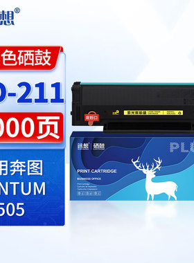 迅想 PD-211黑色易加粉带芯片硒鼓 Pantum P2505打印机粉盒墨盒碳粉