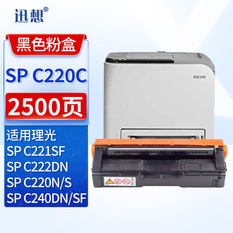 迅想SPC220C黑色硒鼓 适用理光Ricoh SP C240DN粉盒 C220N墨粉 C220S碳粉 C221SF C222DN C240SF打印机墨盒