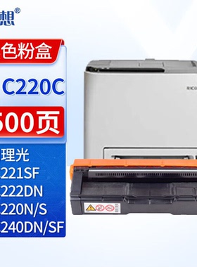 迅想SPC220C黑色硒鼓 适用理光Ricoh SP C240DN粉盒 C220N墨粉 C220S碳粉 C221SF C222DN C240SF打印机墨盒