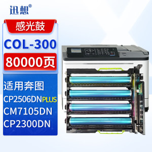 迅想 COL-300感光鼓/鼓组件 四色套装适用奔图PANTUM CP2506DN PLUS硒鼓CM7105DN粉盒 CP2300DN打印机墨粉盒
