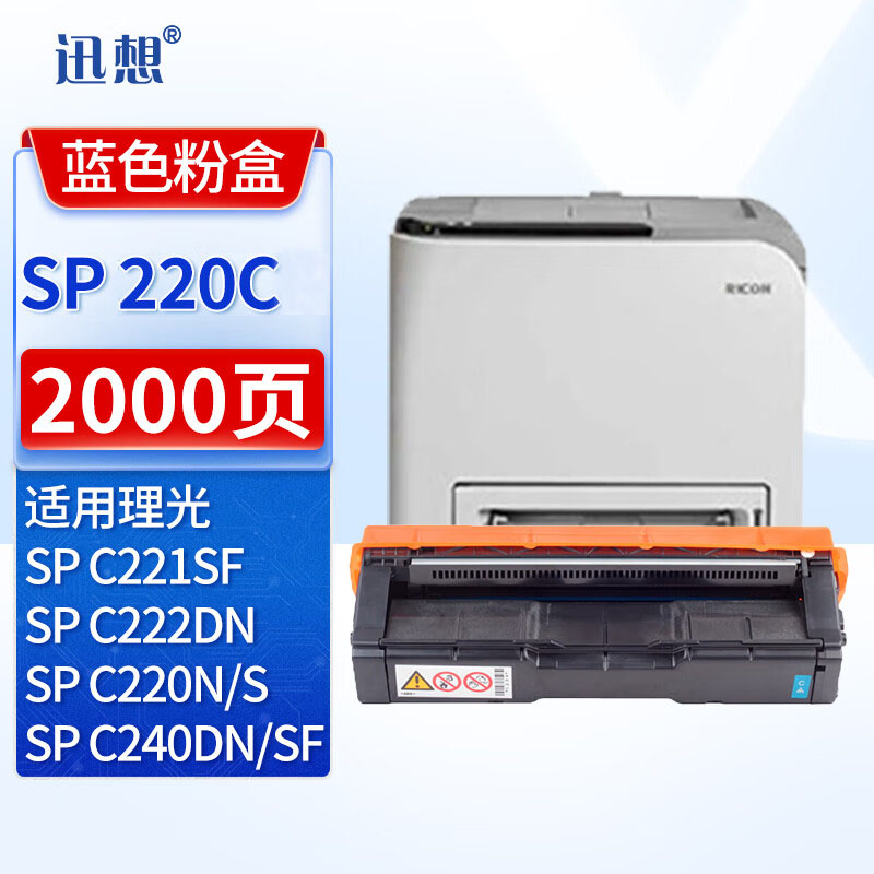 迅想SPC220硒鼓 适用理光Ricoh SP C240DN粉盒 C220N墨粉 C220S碳粉 C221SF C222DN C240SF打印机墨盒