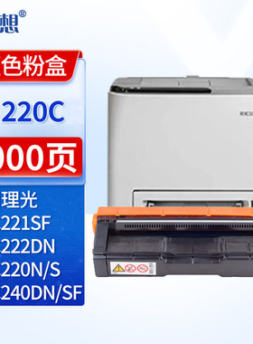 迅想SPC220硒鼓 适用理光Ricoh SP C240DN粉盒 C220N墨粉 C220S碳粉 C221SF C222DN C240SF打印机墨盒