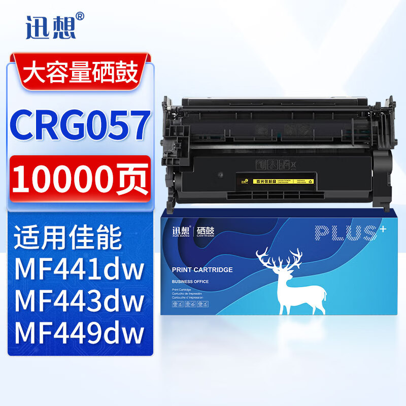 迅想CRG057硒鼓 适用佳能MF443DW硒鼓MF441dw/449dw粉盒LBP222dn/223dw/225dn/226dw/227dw/228x墨盒