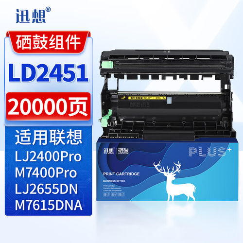 迅想LD2451组件适用联想LJ2400Pro粉盒 M7400Pro墨粉 LJ2655DN墨盒M7615DNA M7605D/DW 7405DW 7626DNA碳粉